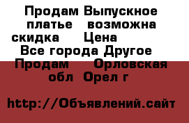 Продам Выпускное платье ( возможна скидка)  › Цена ­ 18 000 - Все города Другое » Продам   . Орловская обл.,Орел г.